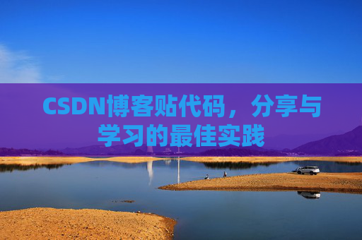 CSDN博客贴代码，分享与学习的最佳实践